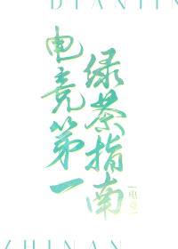 电竞第一绿茶指南[电竞]封面