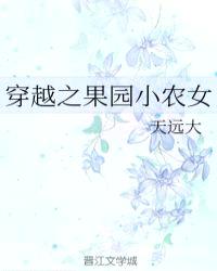 穿越之果园小农女封面